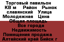 Торговый павильон 25 КВ м. › Район ­ Рынок славянский › Улица ­ Молодежная › Цена ­ 6 000 › Общая площадь ­ 25 - Все города Недвижимость » Помещения продажа   . Алтайский край,Бийск г.